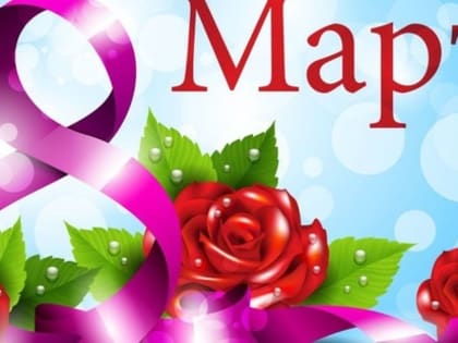 Поздравляем Вас с первым весенним праздником - Международным женским днём 8 марта!