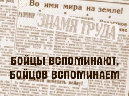 Бойцы вспоминают, бойцов вспоминаем