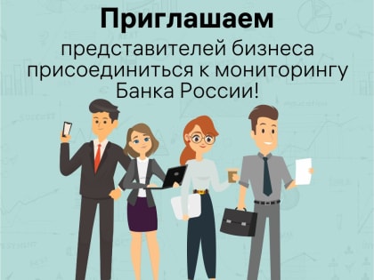 Присоединяйтесь к мониторингу предприятий Банка России