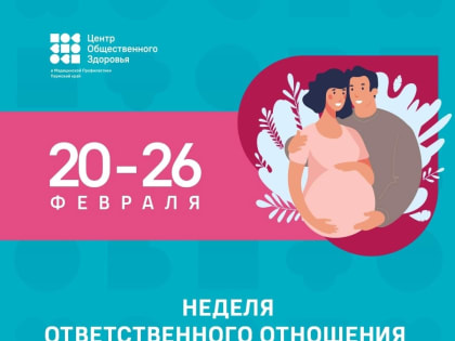 С 20 по 26 февраля проходит неделя ответственного отношения к репродуктивному здоровью и здоровой беременности
