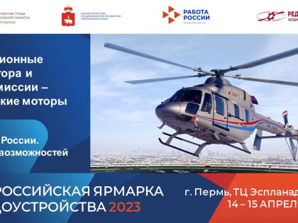 ВСЕРОССИЙСКАЯ ЯРМАРКА ТРУДОУСТРОЙСТВА 2023