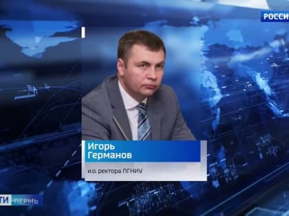 Экс-глава ПГНИУ Дмитрий Красильников: "Уверен, коллегам удастся реализовать все намеченные планы"