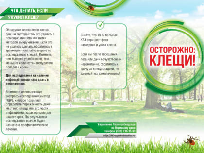 Жители округа, приближается сезон активности клещей