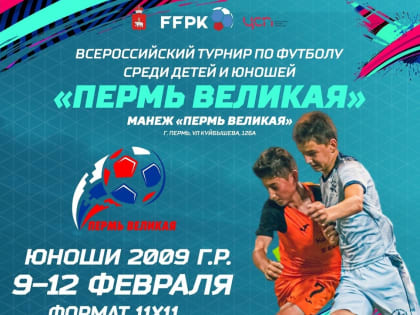 На турнире "Пермь Великая" выявят победителя команды 2009 года рождения