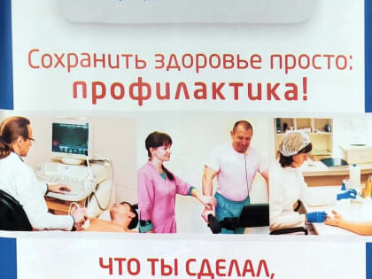 Уважаемые пациенты! Приглашаем Вас пройти диспансеризацию, профилактический осмотр или посетить Центр здоровья!