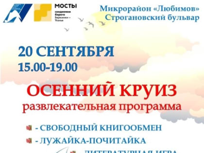 Литературный пароход отправляется в Осенний круиз