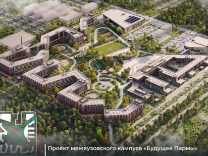 Строительство межвузовского кампуса в Перми: новый шаг в образовании