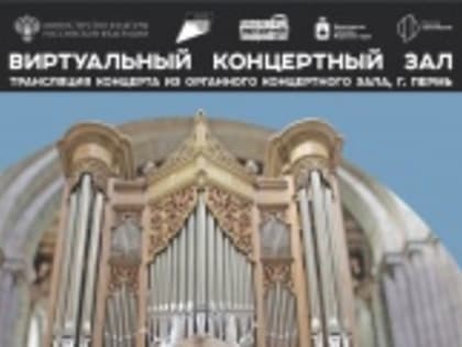 3 июня в Виртуальном зале Кудымкарской детской школы искусств имени А.И. Клещина состоится прямая трансляция из Органного концертного зала Пермской  Краевой филармонии