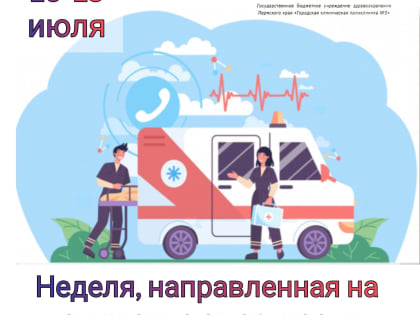 Началась неделя, направленная на снижение смертности от внешних причин