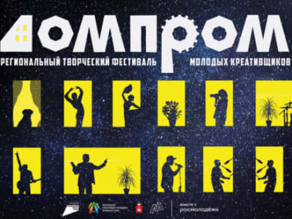 Победители регионального этапа фестиваля молодых креативщиков «ДомПром» выступят в Перми