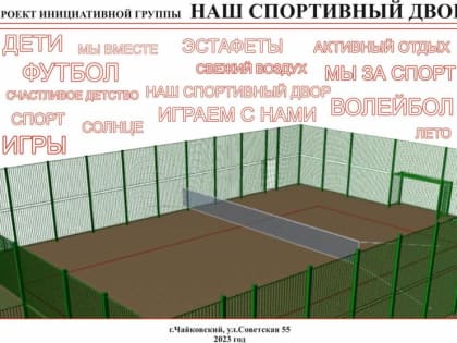 Молодежь дома по Советской, 55, инициировали проект «Наш спортивный двор»