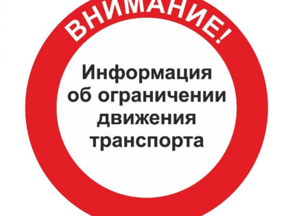 Информация об ограничении движения транспорта