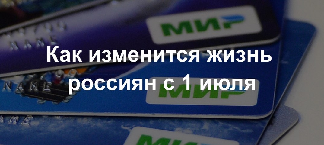 Какие изменение 1 июля. Что изменится с 1 июля картинки. Изменения в жизни россиян после 1 июля.