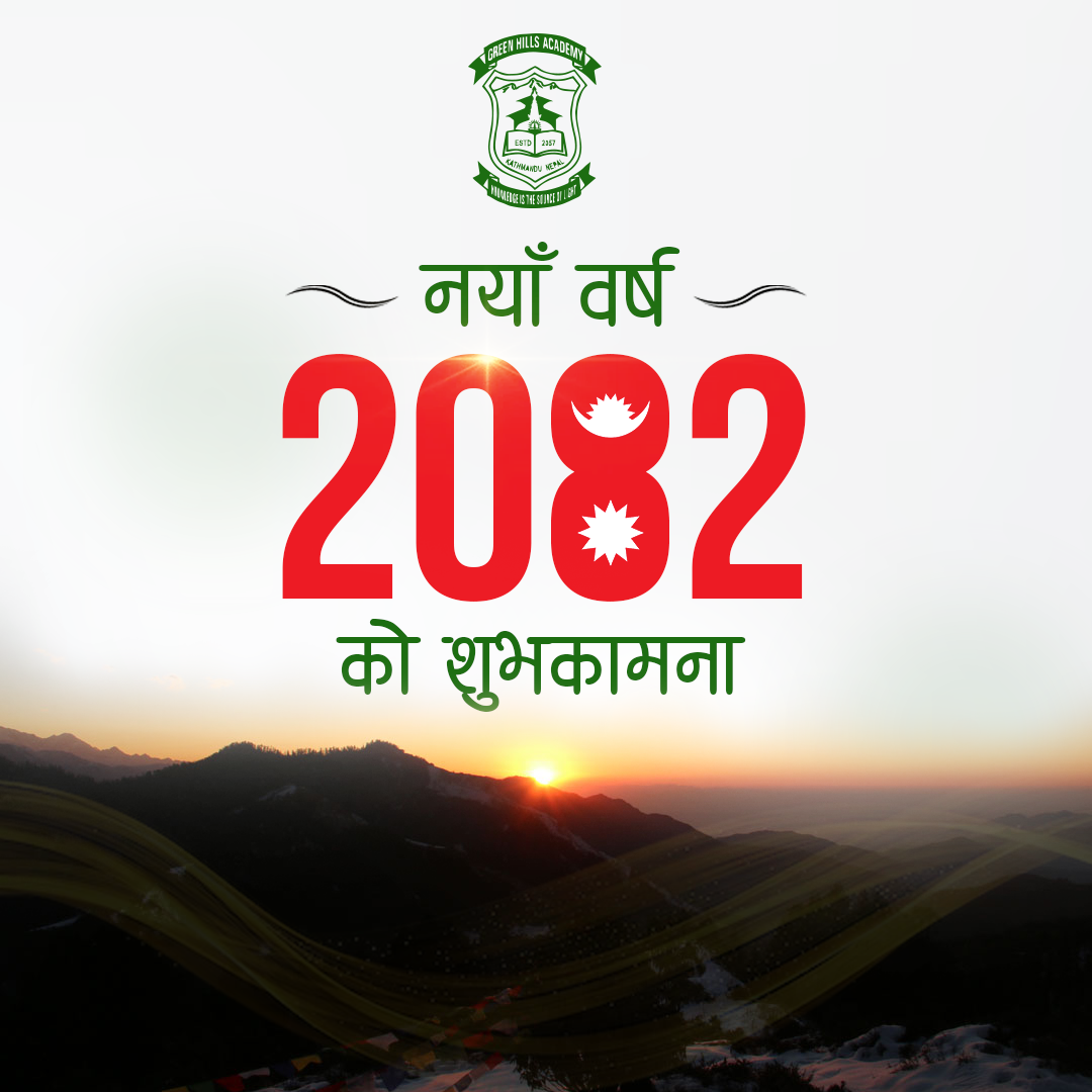 नयाँ वर्ष २०८२ सालको हार्दिक शुभकामना!