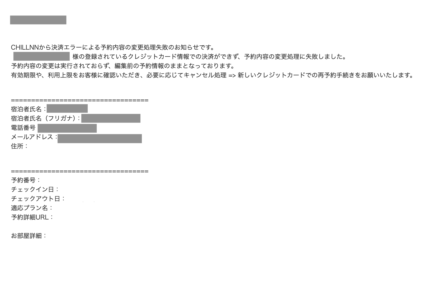 件名:決済エラーによる予約内容の変更処理失敗の画面