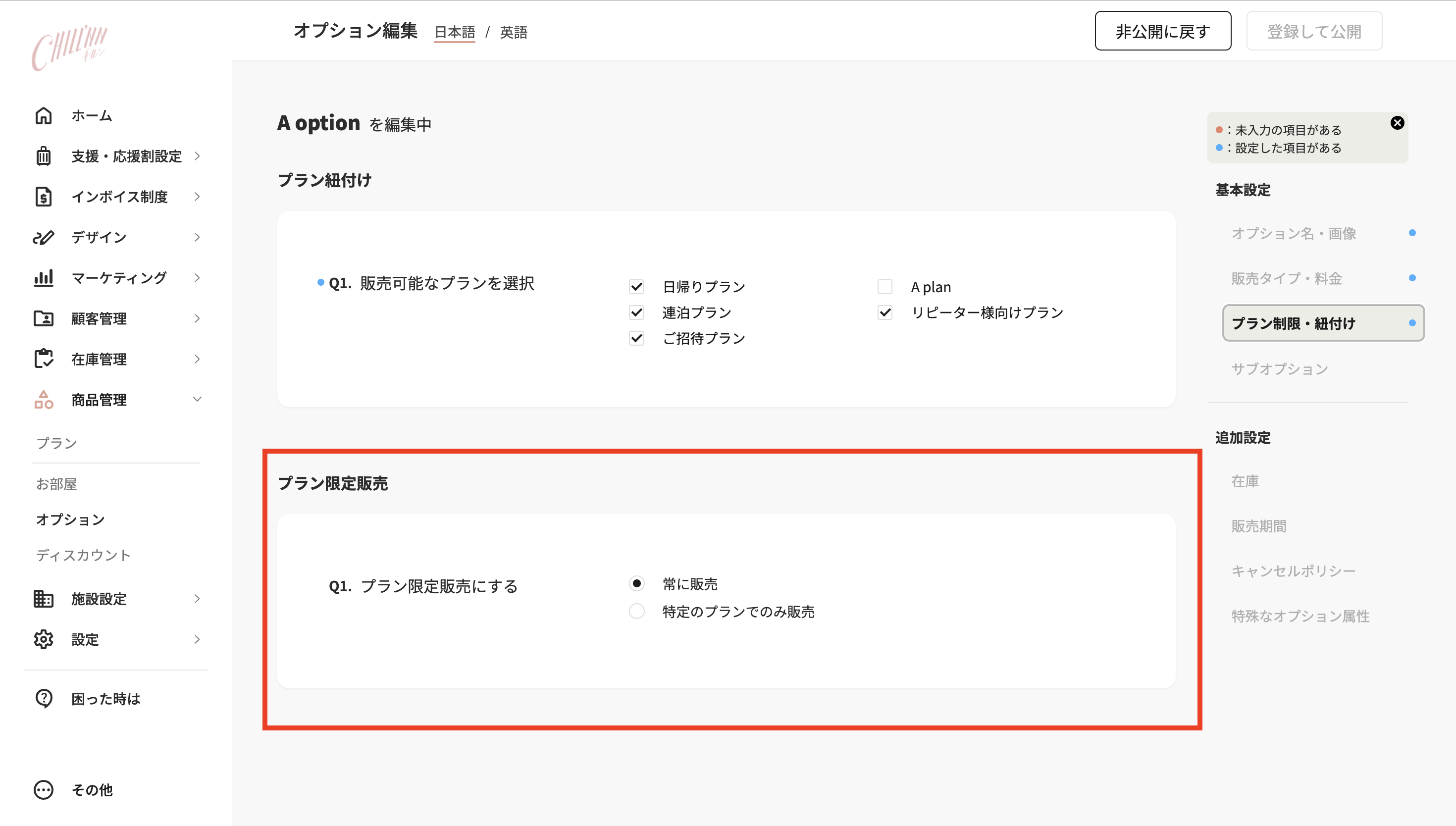 プラン未選択なのにオプションが選択できてしまうの画面
