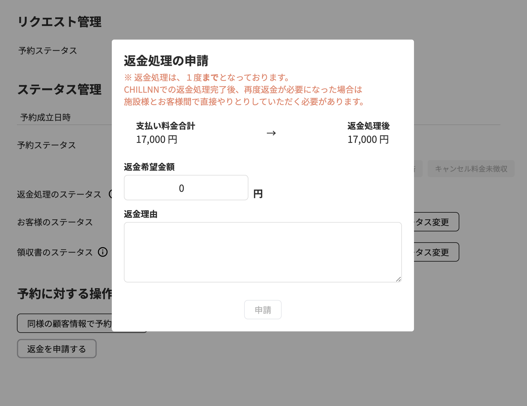 顧客管理【予約管理】より、返金の申請を行うの画面
