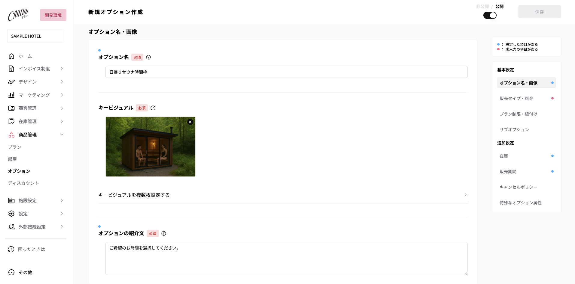 任意のオプション名・画像・紹介文を登録してください。の画面