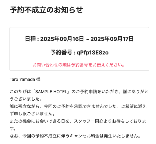 予約否承認のお知らせの画面