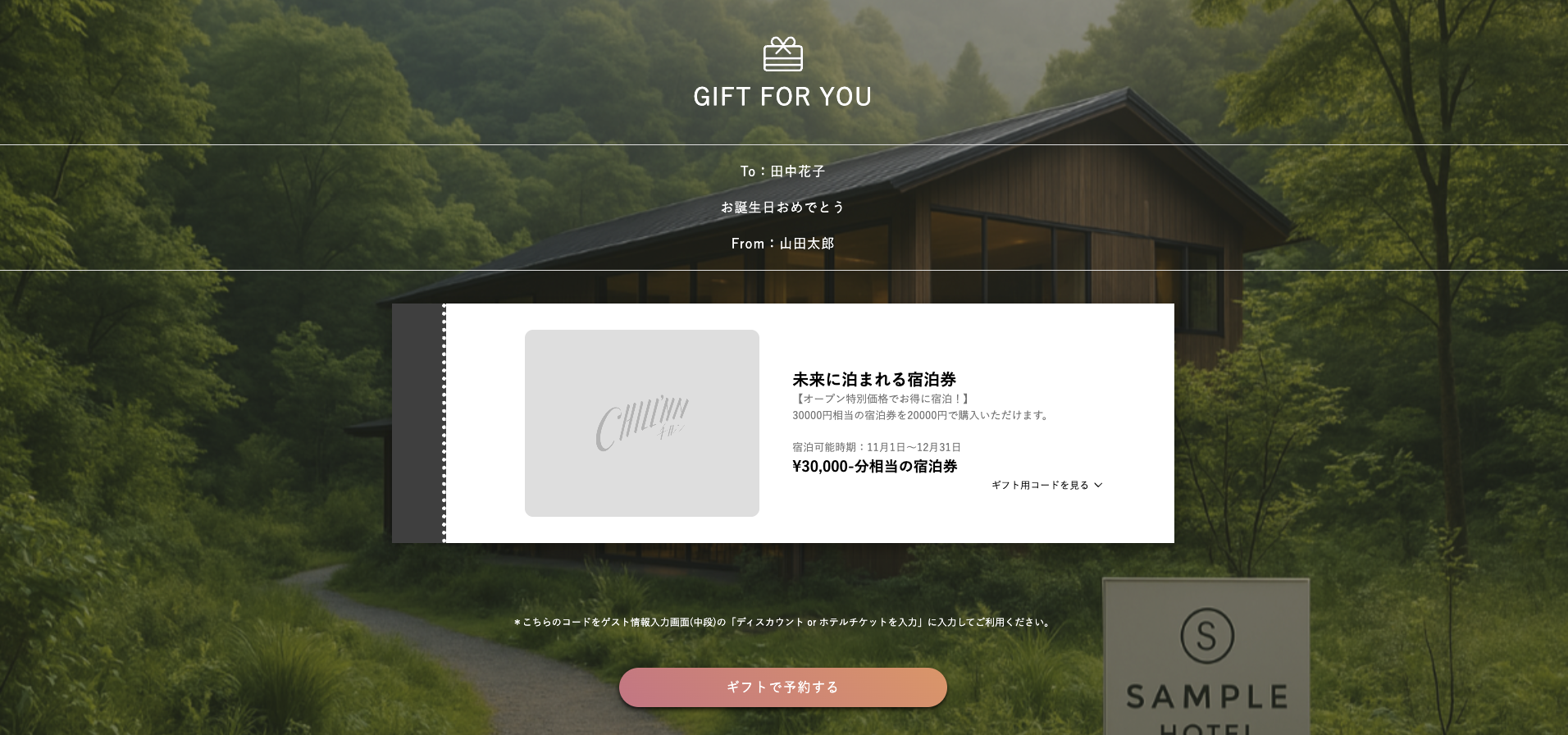 ギフトカードを受け取った方の画面(2)