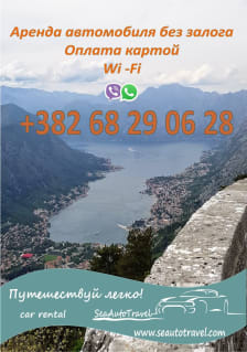 Sea Auto Travel D.O.O. Прокат автомобилей в Черногории