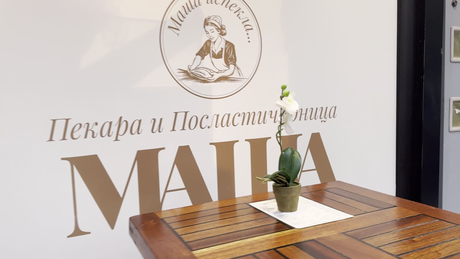 Пекара МАША - Pekara Maša photo 1