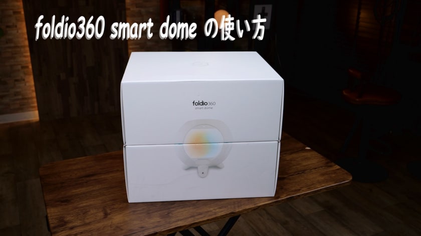 Foldio360 Smart Domeの使い方 | スタジオリッジ水道橋