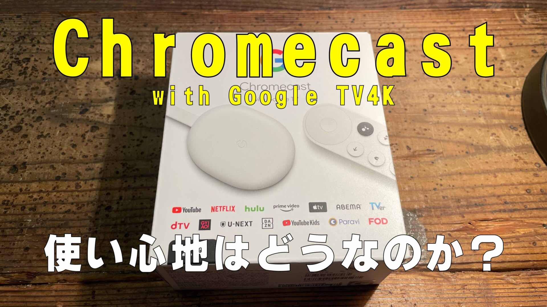 新生活におすすめ!Chromecast with Google TV4K