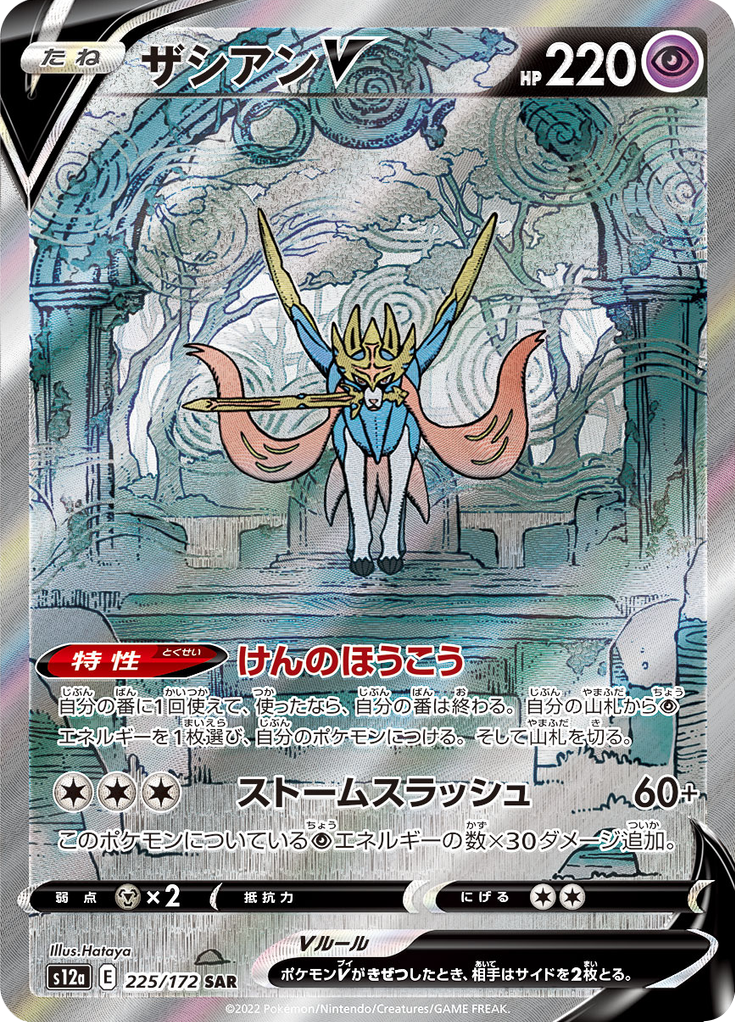 Zacian V #225