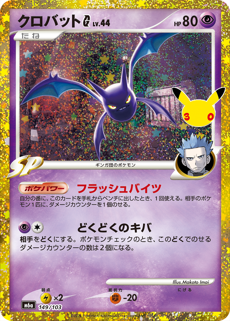 Crobat G #149 2026 30th Celebration - Pokemon Card Lebanon | AslonziTCG