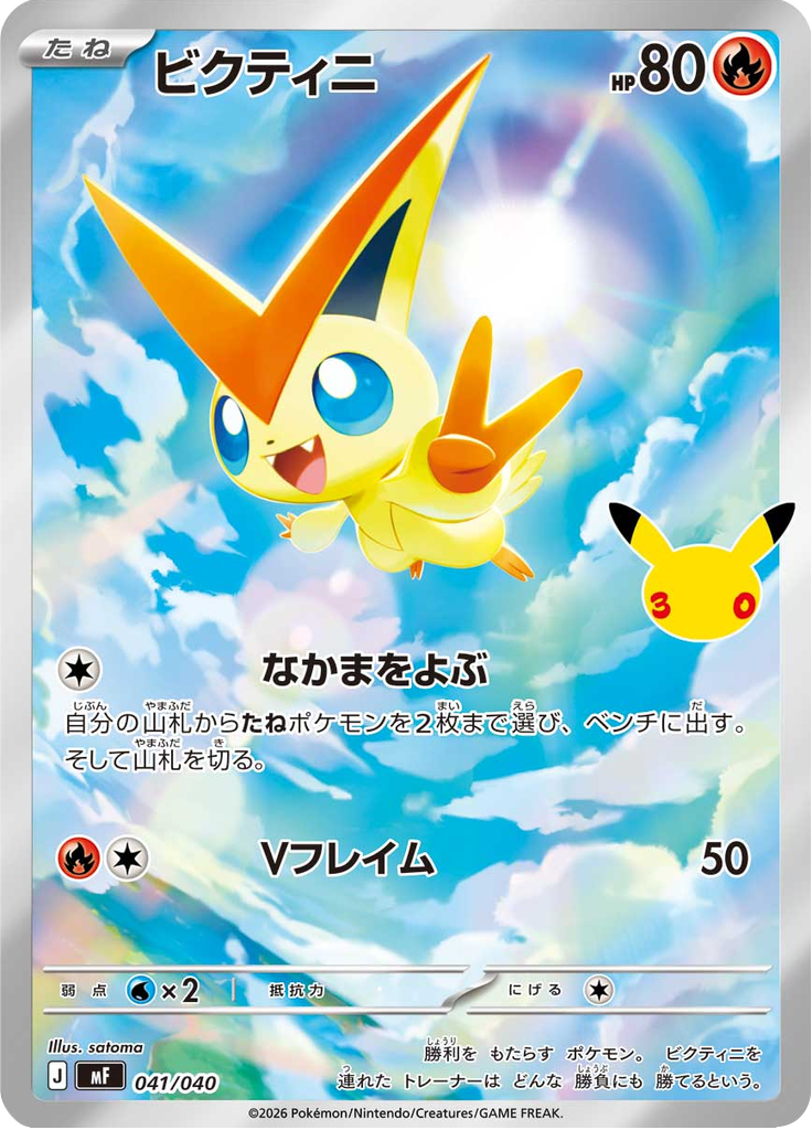 Victini  #41 2026 30th Celebration - Pokemon Card Lebanon | AslonziTCG
