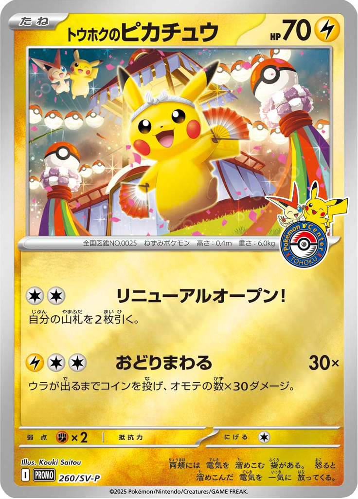 Tohoku's Pikachu 260/SV-P  2025 Promo (Sealed) - Pokemon Card Lebanon | AslonziTCG