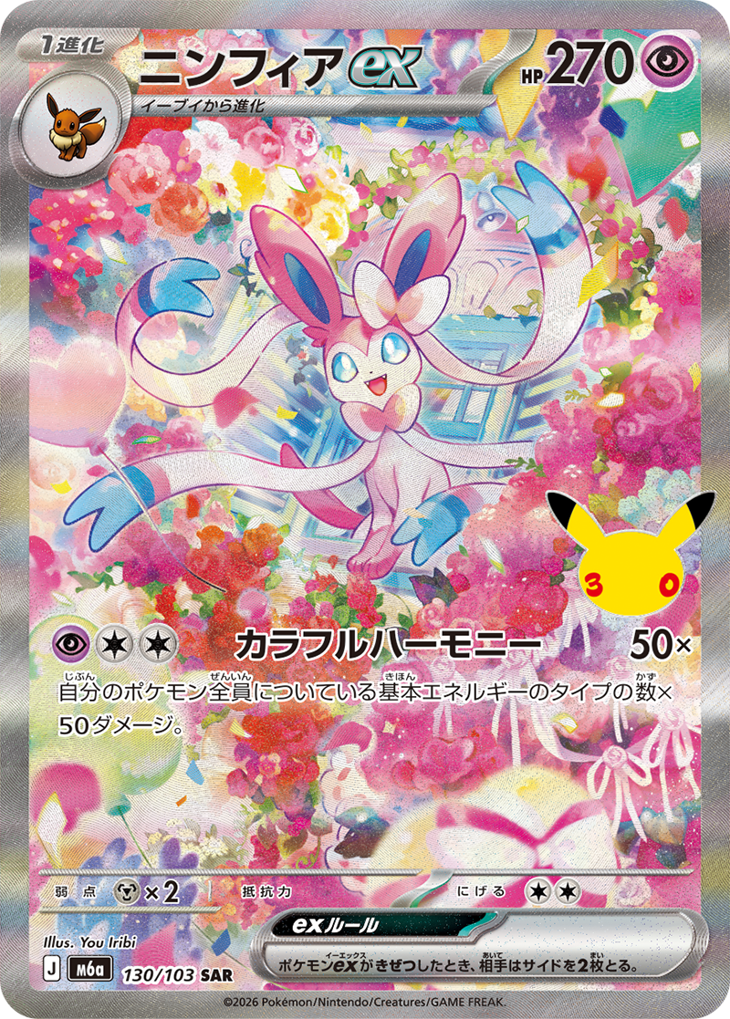 Sylveon ex #130 2026 30th Celebration - Pokemon Card Lebanon | AslonziTCG