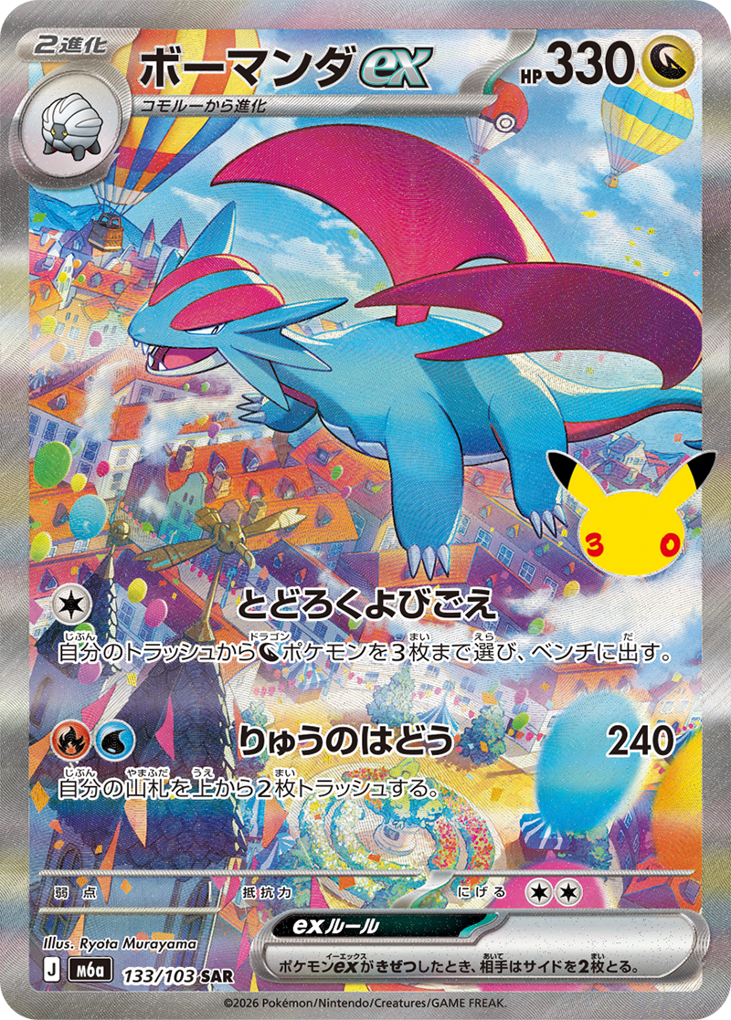 Salamence ex #133 2026 30th Celebration - Pokemon Card Lebanon | AslonziTCG