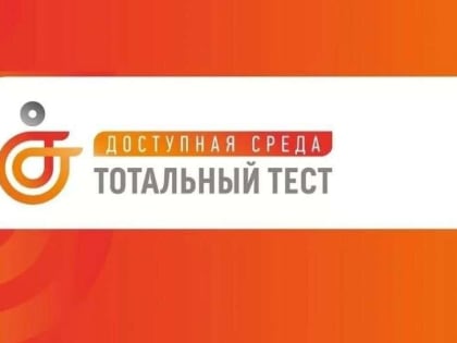 Тотальный диктант "Доступная среда"