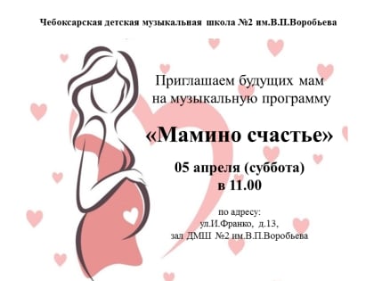 «Мамино счастье» в Чебоксарской ДМШ №2 им.В.П.Воробьева