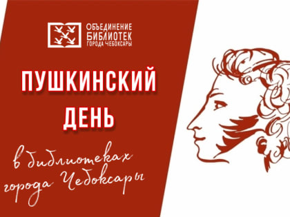 В библиотеках г. Чебоксары пройдут Пушкинские дни