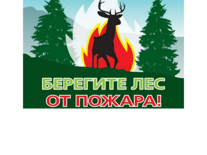 Минприроды Чувашии напоминает о пожароопасном периоде