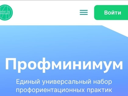 На портале «Билет в будущее» заработал онлайн-центр российской профориентации Профминимум