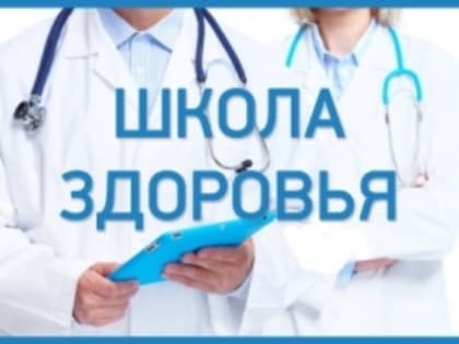 График работы «Школы здоровья» в БУ «Республиканский кардиологический диспансер» на апрель 2023 года