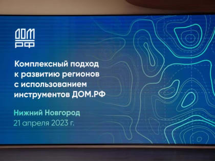 Главный архитектор Чувашии Алена Протасевич приняла участие в конференции «Комплексный подход к развитию регионов с использованием инструментов АО «ДОМ.РФ»