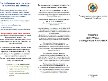 Памятка для граждан и владельцев животных