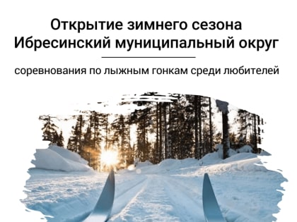 В рамках Декады спорта и здоровья в Ибресинском округе состоятся соревнования по лыжным гонкам среди любителей
