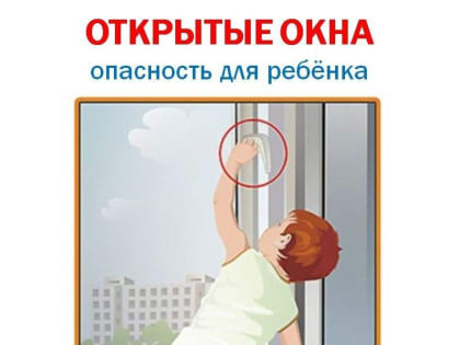 ПАМЯТКА ДЛЯ РОДИТЕЛЕЙ КАК ПРЕДОТВРАТИТЬ ВЫПАДЕНИЕ РЕБЕНКА ИЗ ОКНА