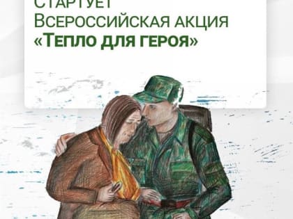 Стартует Всероссийская акция «Тепло для героя» в поддержку Вооруженных Сил Российской Федерации