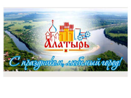 Поздравление врио главы Алатырского муниципального округа О. Г. Прошенковой с Днем города Алатырь