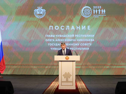 Послание Главы Чувашской Республики Государственному Совету Чувашской Республики на 2023 год