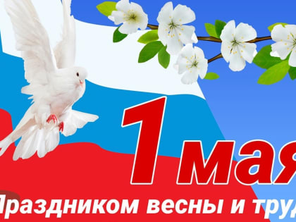 Поздравление В.В.Родионова с 1 мая!