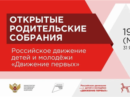 На Всероссийском открытом родительском онлайн-собрании расскажут о направлениях развития Российского движения детей и молодежи «Движение Первых»