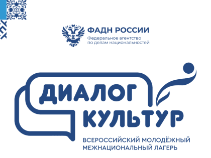 В городе Чебоксары с 21-25 июня 2023 года пройдет Всероссийский молодежный межнациональный лагерь «Диалог культур»